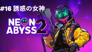 【Neon Abyss 2】#16 誘惑の女神