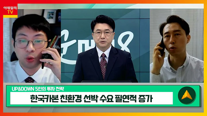 한국카본(017960)… 친환경 선박 수요 필연적 증가 / 씨에스윈드(112610)… 유럽 국가들 해상풍력 확대 예정_UP&DOWN 5인의 투자 전략 (20230427)