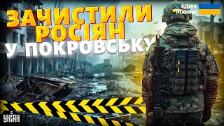 ТІЛЬКИ ЩО! ЗСУ влаштували ЗАЧИСТКУ в Покровську: свіже зведення. Військам РФ обламали роги