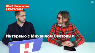 Интервью. Михаил Светов: Волгоград, либертарианство, митинги и будущее оппозиции. Интервью. Михаил Светов: Волгоград, либертарианство, митинги и будущее оппозиции.
