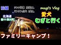 【北海道ファミリーキャンプ&コールマン２ルームテント】前編　今年初のファミリーキャンプへ行ってきました。もちろんむぎも一緒です！