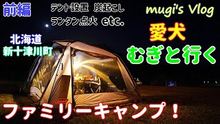 【北海道ファミリーキャンプ&コールマン２ルームテント】前編　今年初のファミリーキャンプへ行ってきました。もちろんむぎも一緒です！