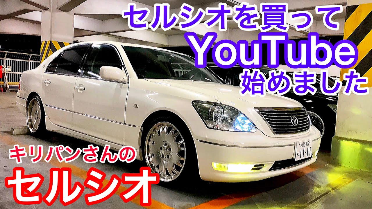キラパンさんのセルシオ30後期】YouTube始めました！WALDエアロ