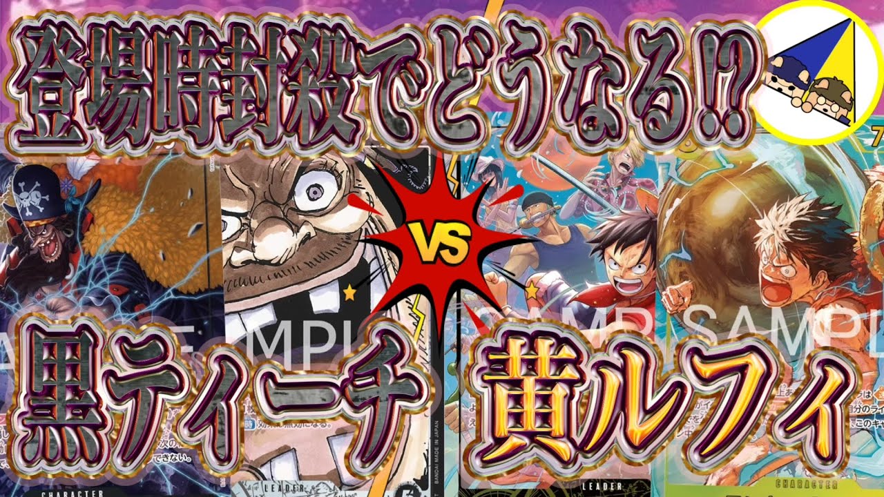 【ワンピースカード】登場時封殺でどうなる⁉︎黒ティーチVS黄ルフィ