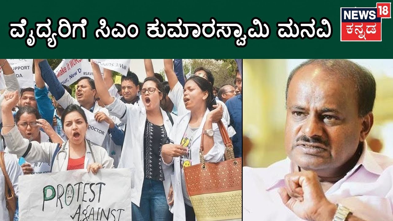 OPD Bandh: CM Kumaraswamy Urges Doctors To End Strike
