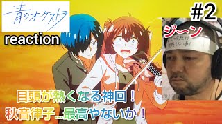 青のオーケストラ 同時視聴