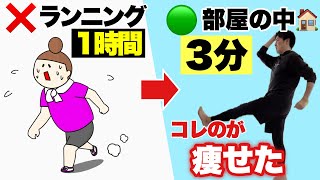 60分走る💨より痩せる！お家で簡単3分Newアピウォーク！