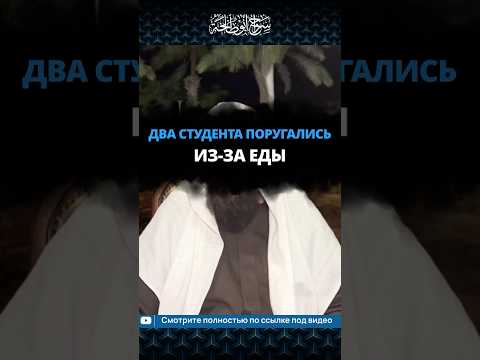 Два студента поругались из за еды || Сирадж Абу Тальха