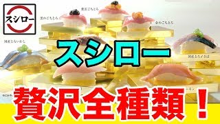 スシローの贅沢寿司を全部食べよう！