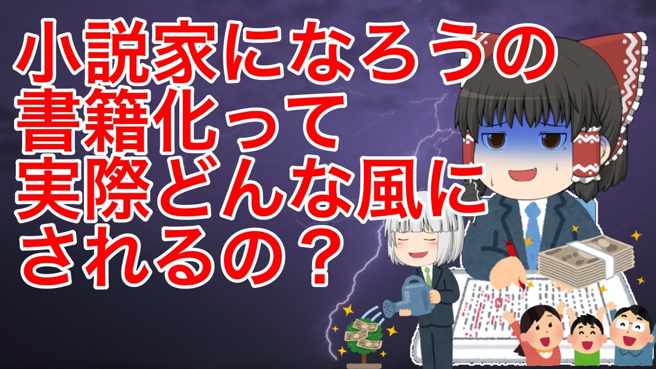 【ゆっくり解説】小説家になろうの書籍化って実際どんな感じにされるのかざっくり解説【なろう系】