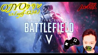 【BFV】mythの旅～2すこ～ 初見さん大歓迎^^