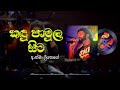 Athma Liyanage - Kandu pamula Sita (කඳු පාමුල සිට) Official Audio