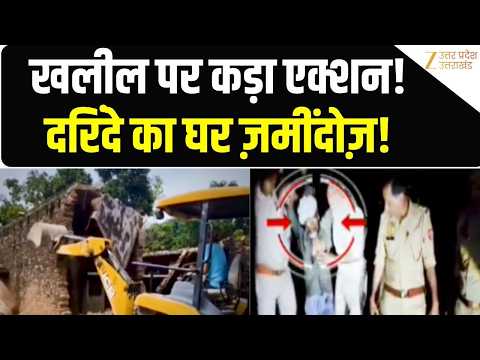 Bulldozer Justice : खलील पर कड़ा एक्शन! दरिंदे का घर ज़मींदोज़! | Lakhimpur | Khalil