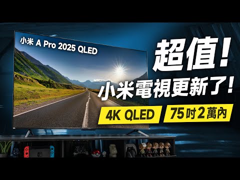 「邦尼評測」超值！小米電視更新了！Xiaomi 智慧顯示器 A Pro 2025 開箱評測（4K QLED、內建 Chromecast、Google TV、65 吋 75 吋 小米電視 值不值得買？
