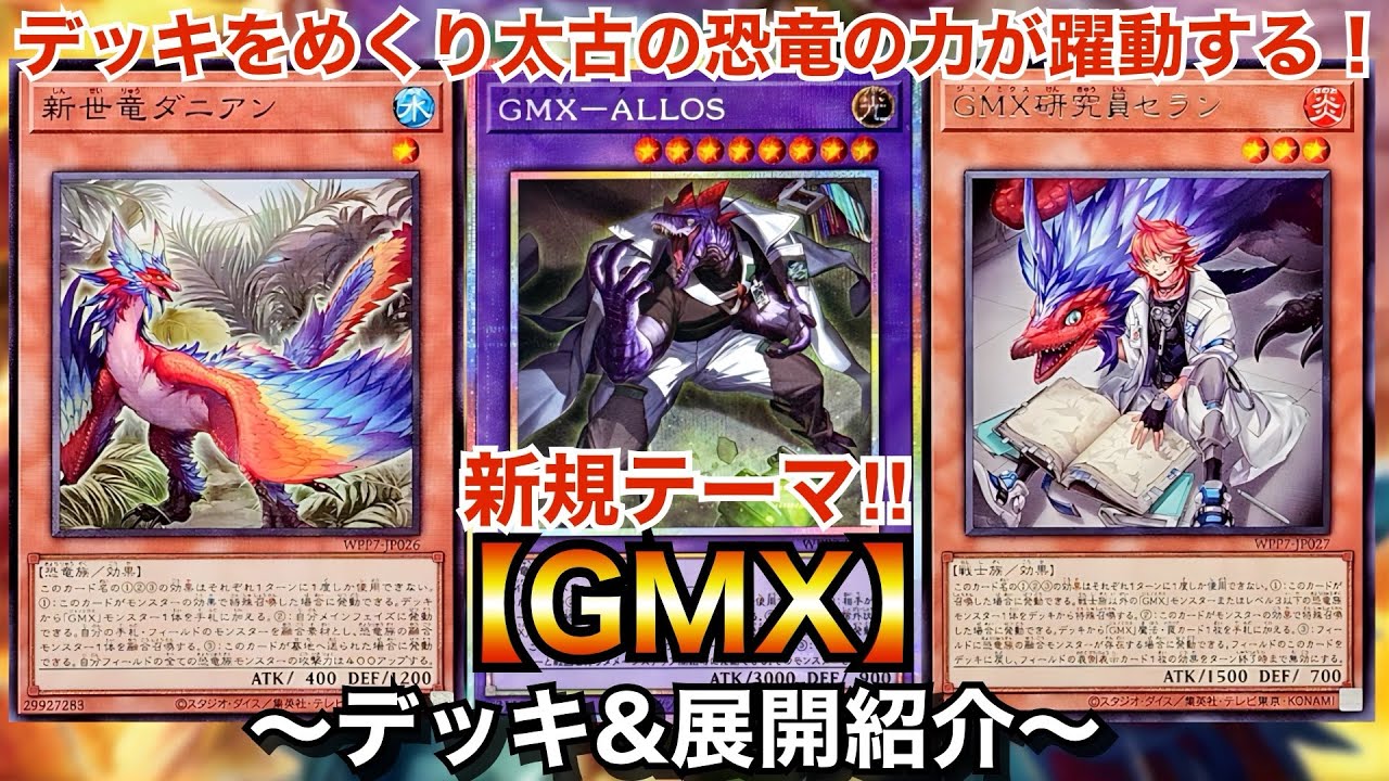 遊戯王】デッキをめくって融合召喚!!新規テーマ！GMX【ジェノミクス