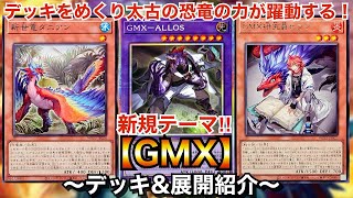 遊戯王】デッキをめくって融合召喚!!新規テーマ！GMX【ジェノミクス