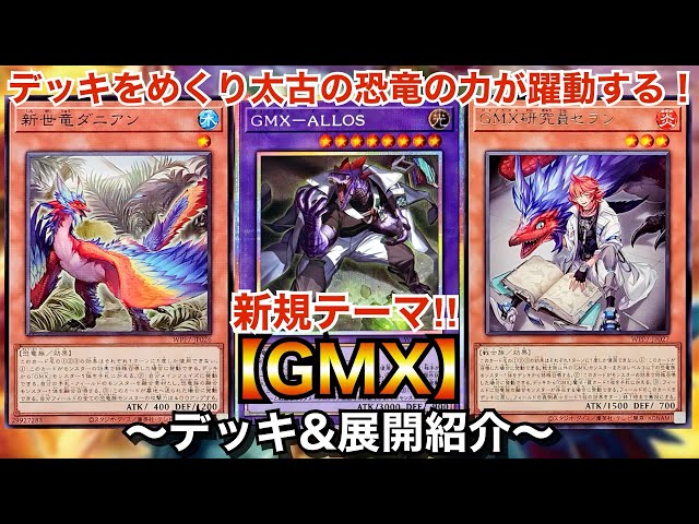 遊戯王】デッキをめくって融合召喚!!新規テーマ！GMX【ジェノミクス