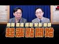 '26.05.30【理財週末派】摩爾投顧陳冠廷談「鴻海、廣達、緯創、宏碁、華碩 起漲點開始」