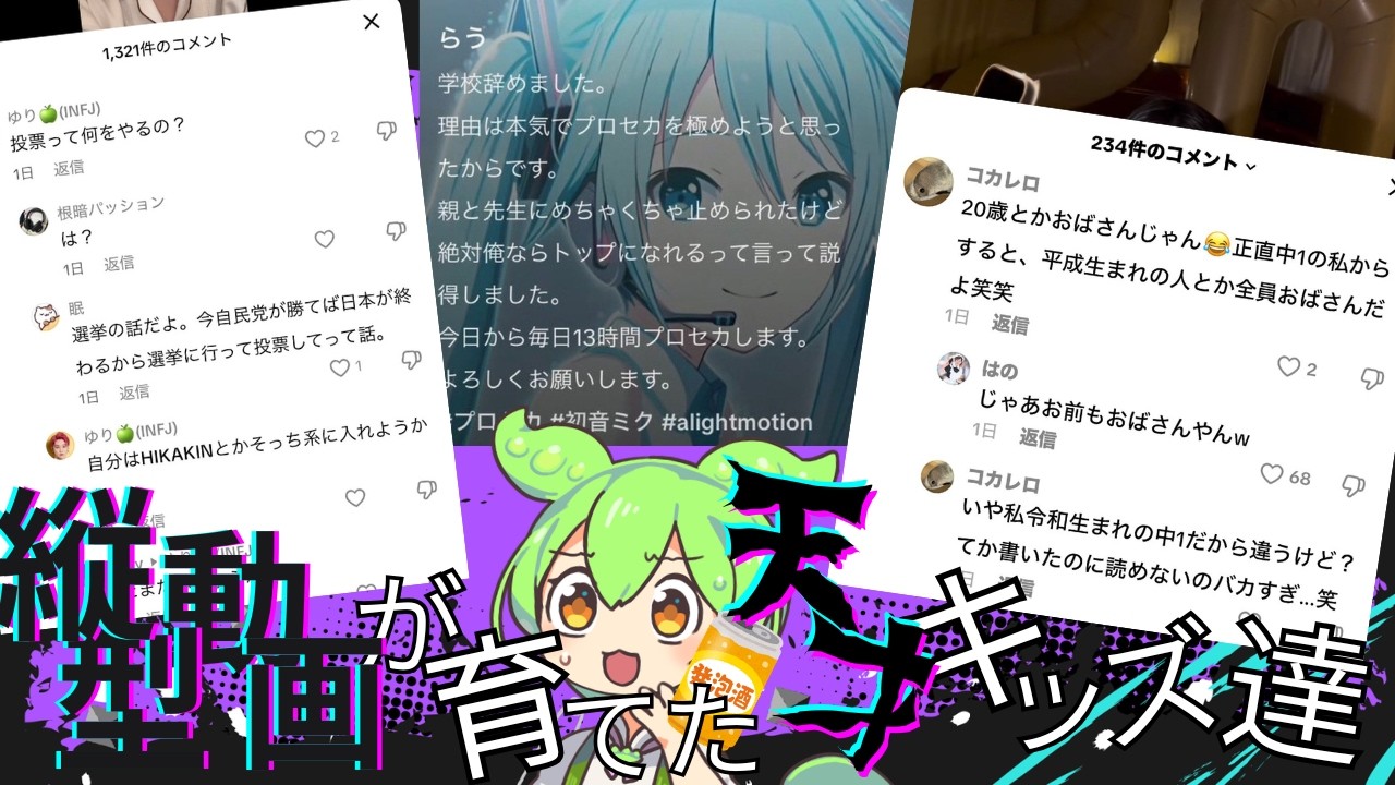 【頭TikTok】縦型動画の痛すぎる小学生コメを肴にお酒を飲みたい！【ずんだもん解説】