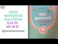 Class 6 Hindi Workbook | 9.वह देश कौन सा है? | Complete Book Answers | Aaryan BookSolve