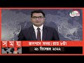 Found on YouTube: জনপদে সময় | রাত ৮টা | ২১ ডিসেম্বর ২০২২ | Somoy TV Bulletin 8pm | Latest Bangladeshi News