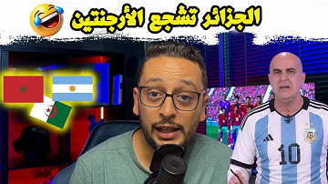 رسميا الجزائر ستشجع الأرجنتين ضد المغرب ... إحتجاجات تهز الجزائر بالوثائق والدليل! 😂