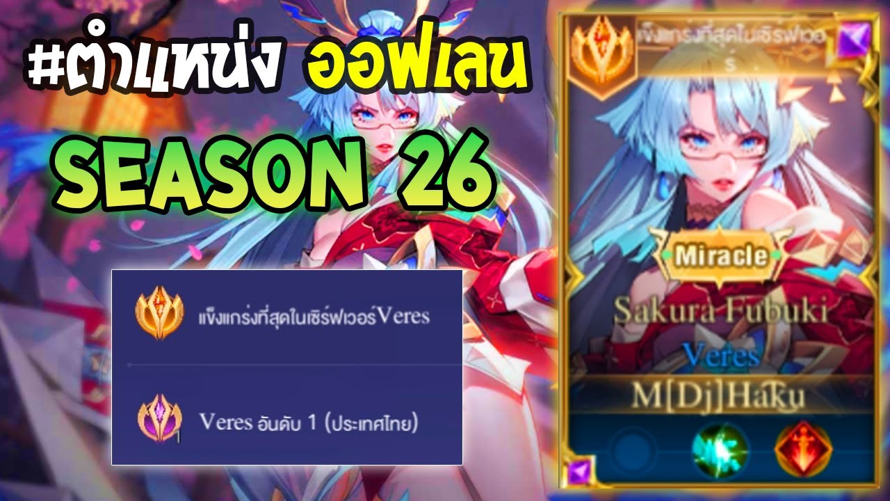 Rov : การเดินเกมของ Veres อันดับ 1 ไทย ถึงจะโดนเนิฟมาแต่ก็ยังเก่งอยู่ดี ...