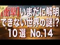 いまだに解明できない世界の謎10選 No.14