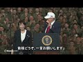 日米首脳が米空母ジョージ・ワシントンで演説　トランプ氏「新しい首相を尊敬」