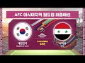 [월드컵최종예선] 대한민국 VS 시리아 3차전 H/LㅣAFC 아시아지역 월드컵 최종예선