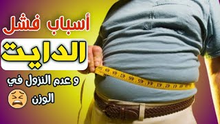 تخسيس الجسم | أعرف ليه بتعمل دايت و بردو مش بتخس ? مع وصفات مجربه للتخسيس