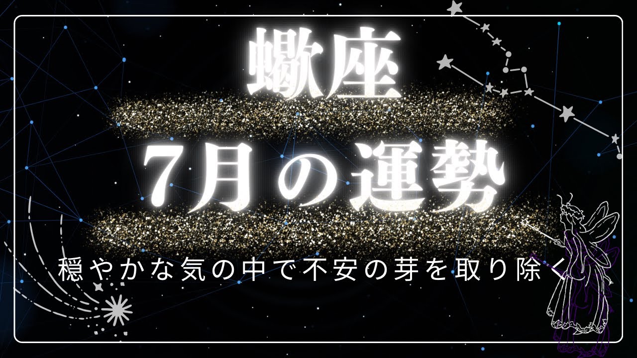 ♏蠍座♏7月運勢‪🎋‬🌟 - YouTube