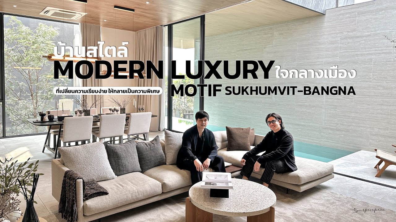 บ้านสไตล์ Modern Luxury ใจกลางเมือง เปลี่ยนความเรียบง่ายให้เป็นความพิเศษ l Motif Sukhumvit-Bangna