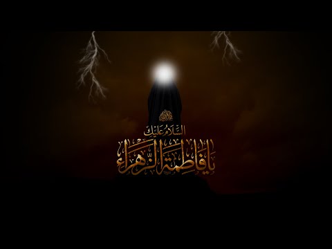 ليلة الإثنين 3 جمادى الآخر1447هـ شهادة السيدة الزهراء الشيخ صادق جعفر والملا محمد حسين الزعابي