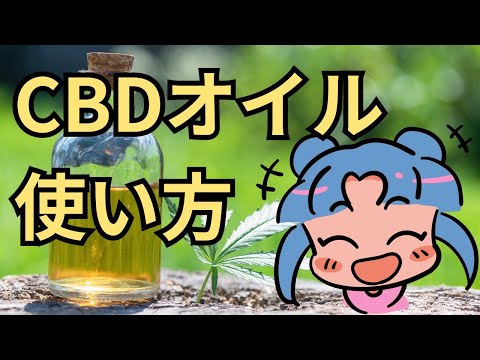 CBDオイルの最適摂取量！特徴についても解説
