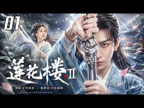 2026待播剧抢先看】《莲花楼Ⅱ》EP01｜⚔️成毅携手陈都灵共赴热血江湖