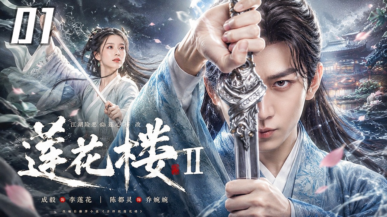 2026待播剧抢先看】《莲花楼Ⅱ》EP01｜⚔️成毅携手陈都灵共赴热血江湖