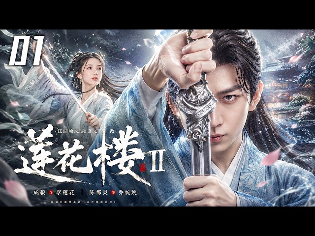 2026待播剧抢先看】《莲花楼Ⅱ》EP01｜⚔️成毅携手陈都灵共赴热血江湖