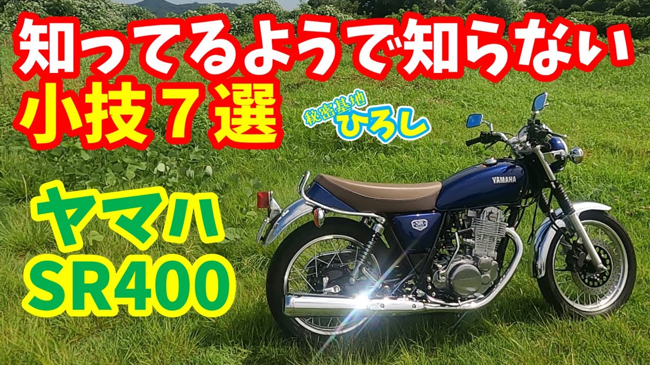【ヤマハ SR400】知ってるようで知らない小技７選！