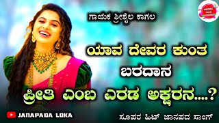 yava devara kunta baradana preeti enno erada aksharana | srisail kagal janapada song | #janapada