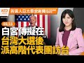 大選倒數2天！美參院兩黨28議員撐台灣民主│白宮選後擬派代表團訪台│馬稱相信中共黨魁說惹議！賴侯柯回應│#早安新唐人│20240111(四)│新唐人亞太台