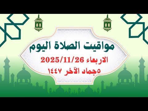 مواقيت الصلاة اليوم مواقيت الصلاة فى مصر اليوم الأربعاء 2025 11 26 موعد أذان المغرب اليوم