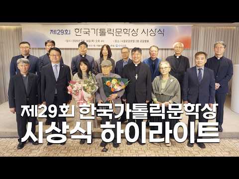 | 가톨릭신문 | 제29회 한국가톨릭문학상 시상식 하이라이트 |