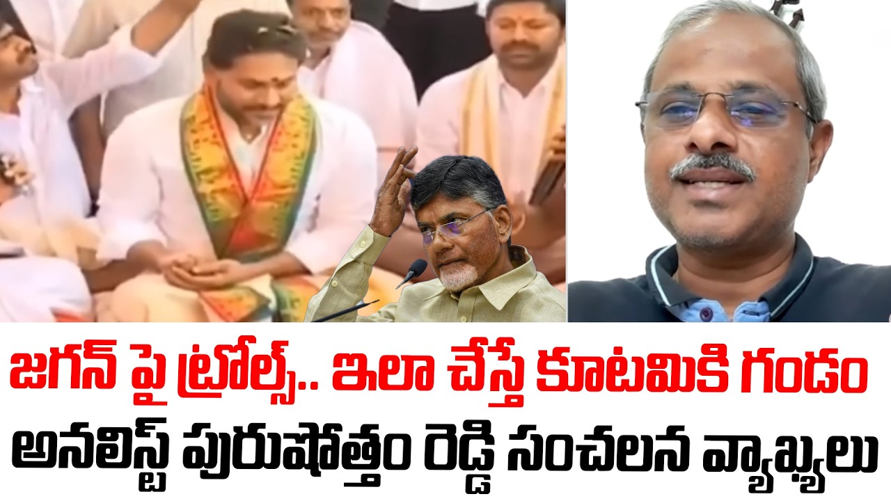Analyst Purushotham Reddy Sensational Comments On YS Jagan | AP Politics 2026 | Chandrababu