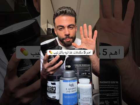 اهم 5 مكملات غذائيه بالترتيب