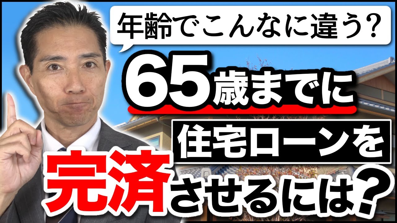65歳までに完済する 住宅ローン繰上返済計算 年齢でこんなに違う Youtube