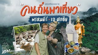 เที่ยวบ้านเกิดเอ ศุภชัย พรหมคีรี นครศรีธรรมราช | อาสาพาไปหลง