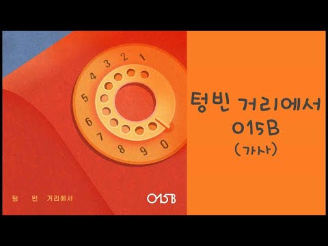 015B(윤종신)  - 텅빈 거리에서(가사)