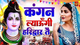 Kangan Haridwar Se  || (Official Song) New Haryanvi Bhole Song Haryanavai 2025 #trendingsongsnew