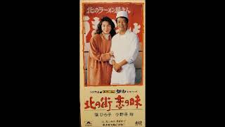 篠ひろ子・小野寺昭 北の街 恋の味 歌詞&動画視聴 - 歌ネット